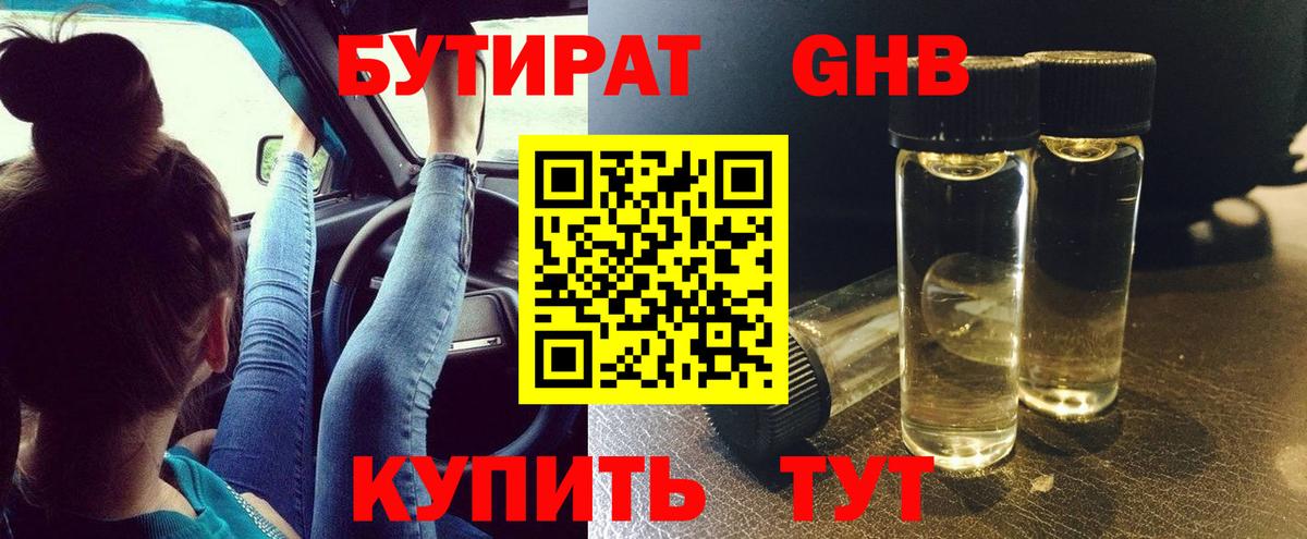 Бутират бутандиол  Вход с VPN  Барнаул 