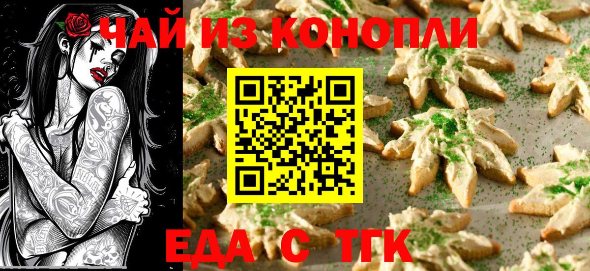 Еда ТГК конопля  Вход с VPN  Барнаул 