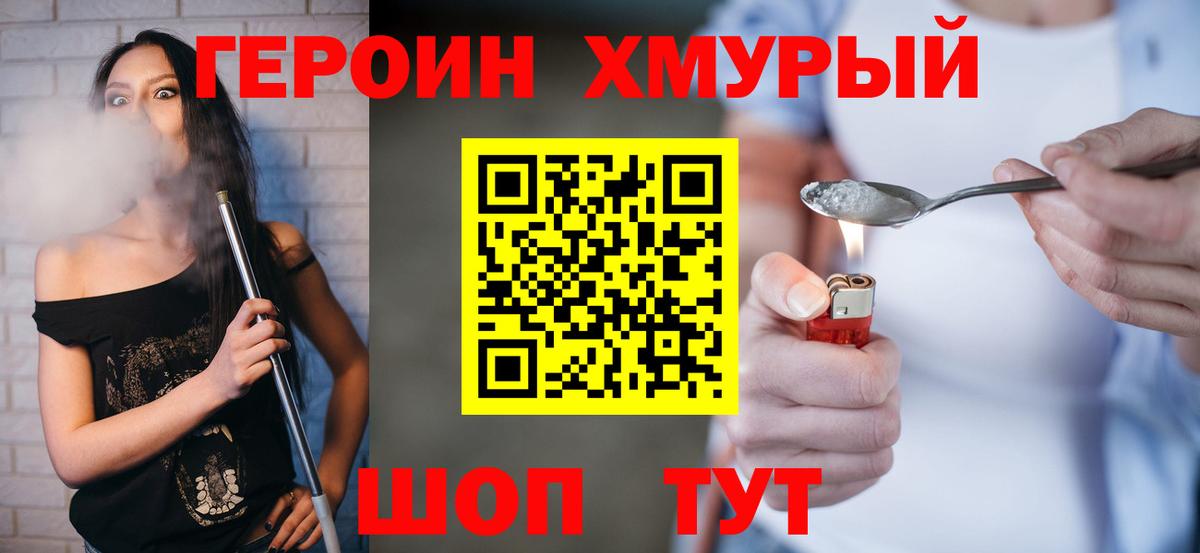 Героин хмурый Барнаул